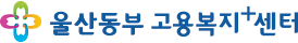 울산동부고용복지+센터 