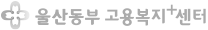 울산동부고용복지+센터 