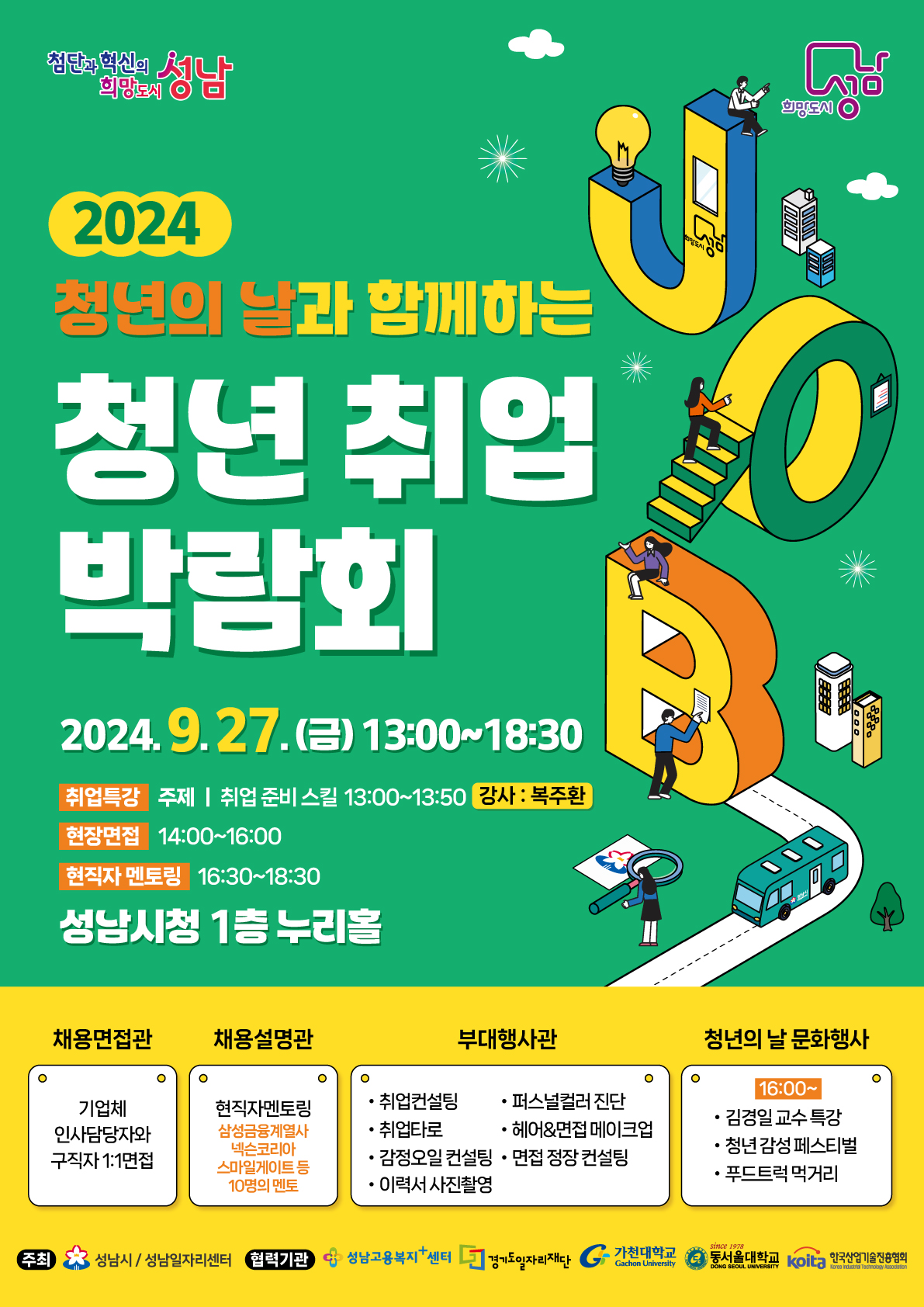 2024 청년의날과함꼐하는 일자리수요데이_ 성남내일드림 청년취업박람회