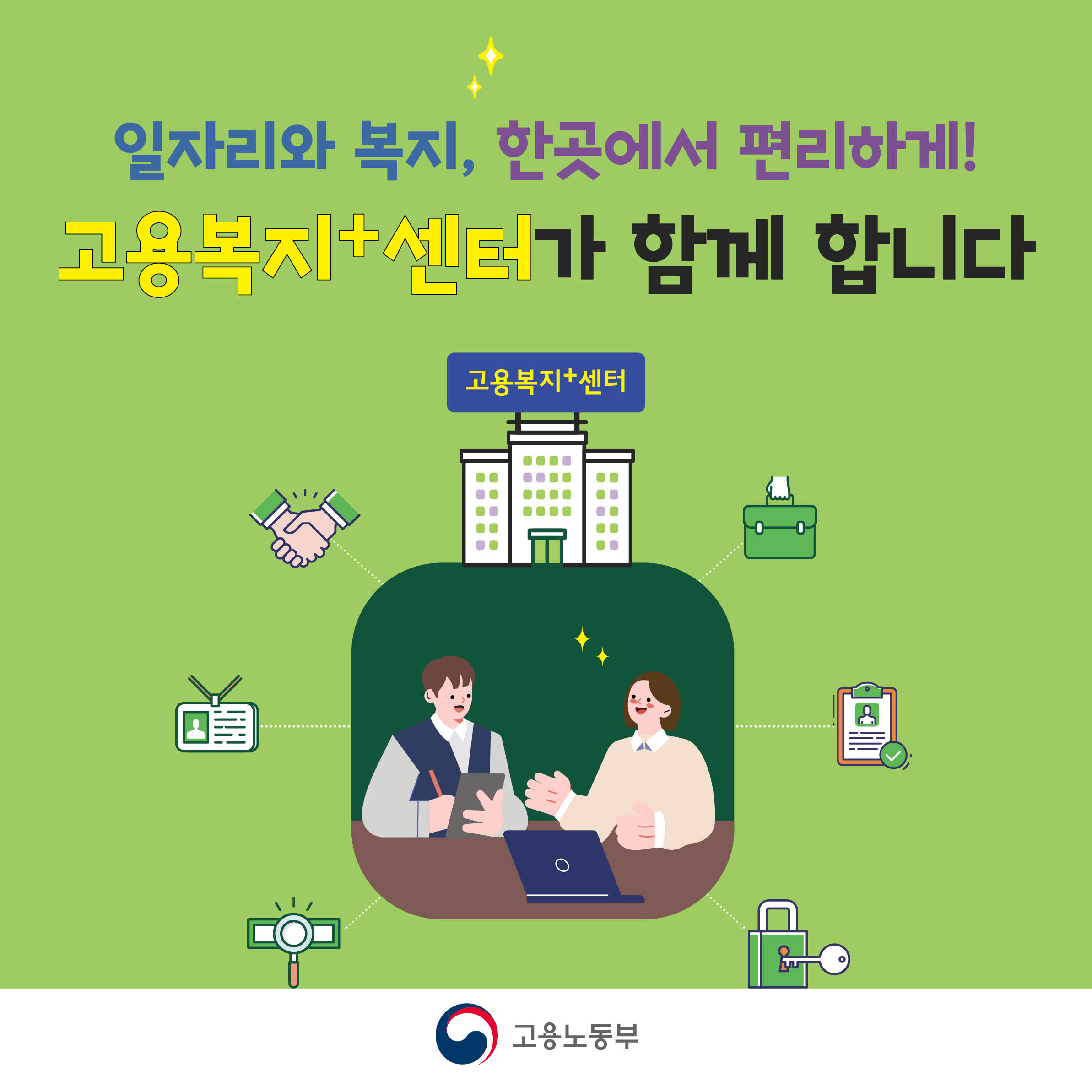 일자리와 복지 한곳에서 편리하게! 고용복지+센터가 함께 합니다.